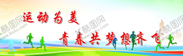 编号：16980706160432013944【酷图网】源文件下载-运动海报