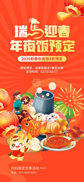 年夜饭预定海报