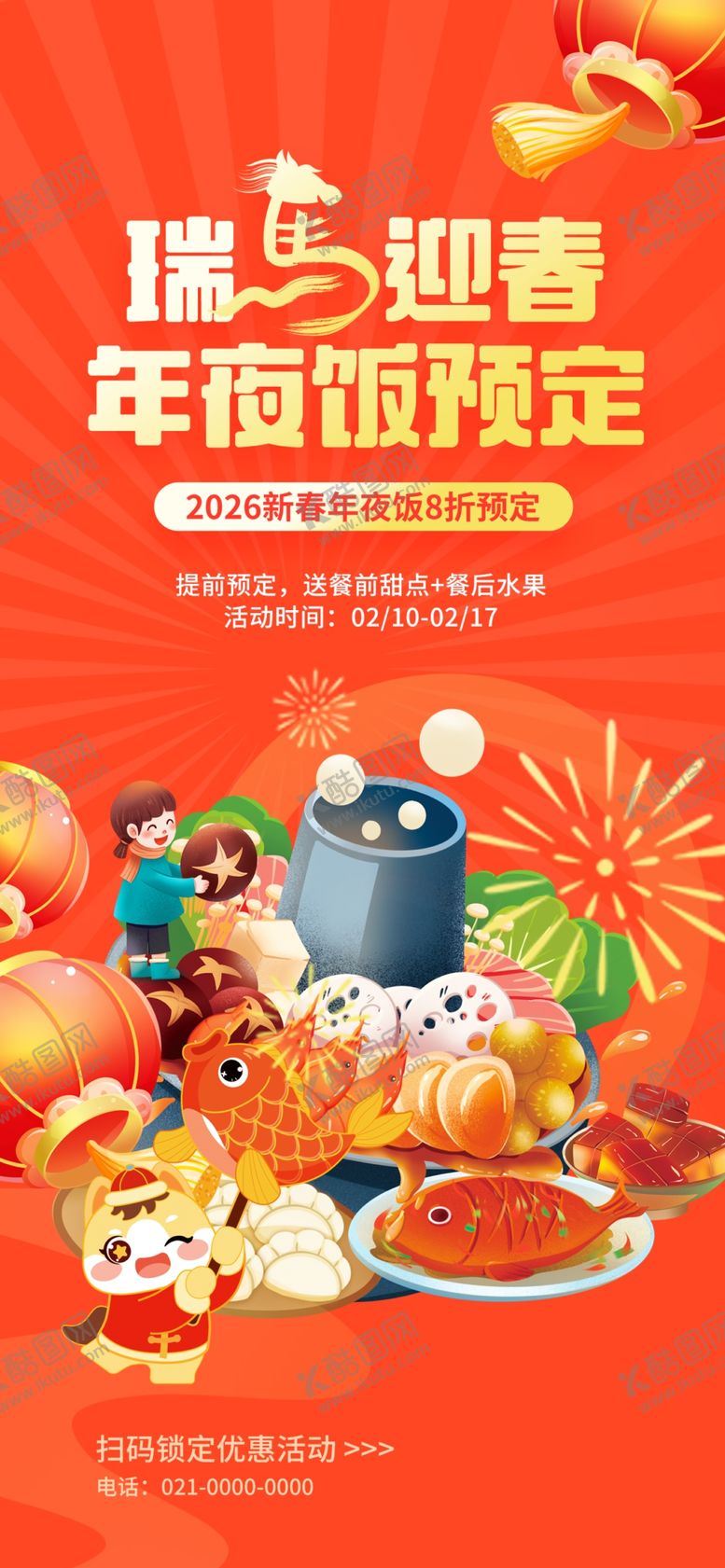 编号：60263704010700441025【酷图网】源文件下载-年夜饭预定海报