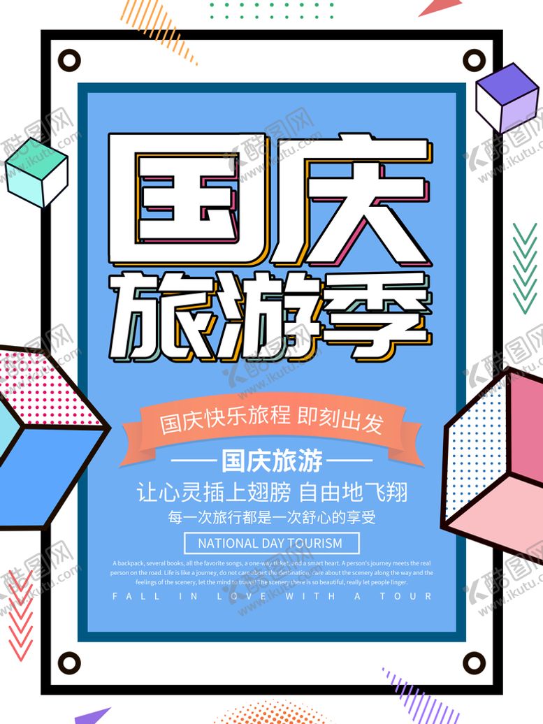 编号：84001411182036449180【酷图网】源文件下载-国庆出游季