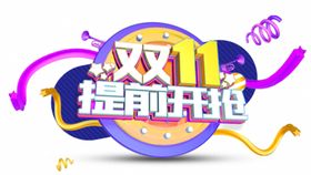 双十一