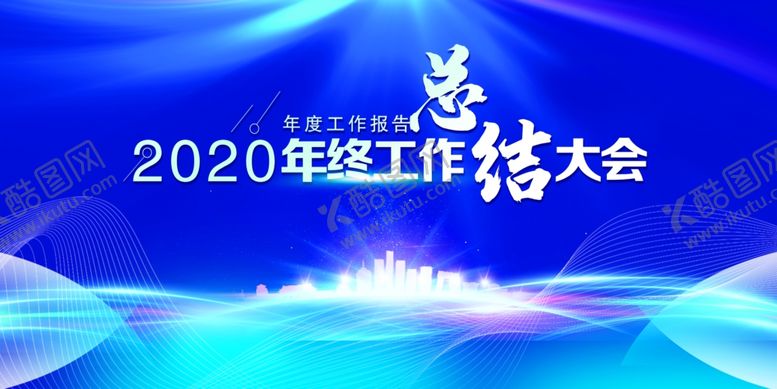 编号：28729710210215446502【酷图网】源文件下载-2020年度工作总结海报
