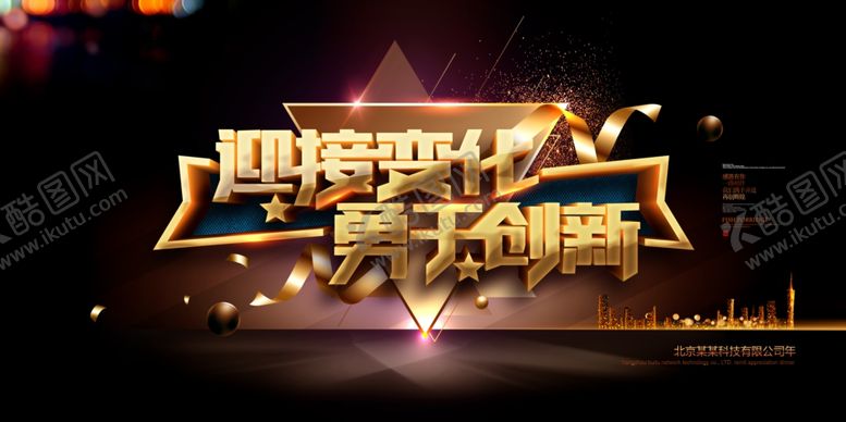编号：40374307130054373737【酷图网】源文件下载-迎接变化用于创新