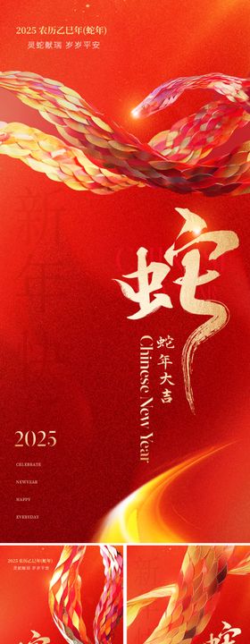 2025蛇年春节喜庆系列海报