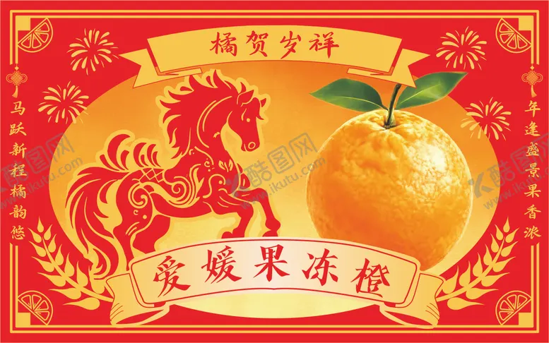 编号：55797210111030301875【酷图网】源文件下载-马年爱媛果冻橙