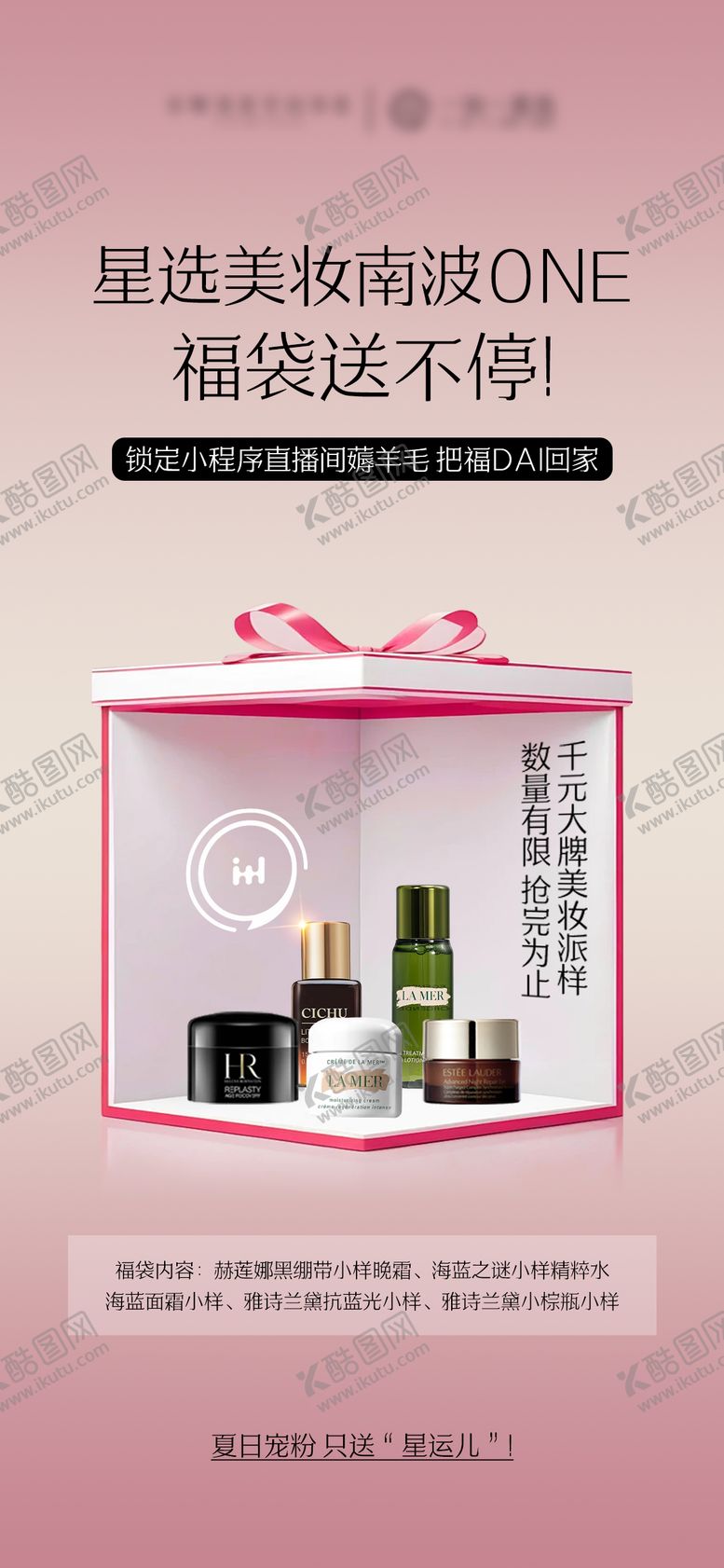 编号：45417207181516143249【酷图网】源文件下载-美妆直播福袋海报