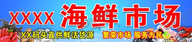 编号：67470604132339476369【酷图网】源文件下载-海鲜市场