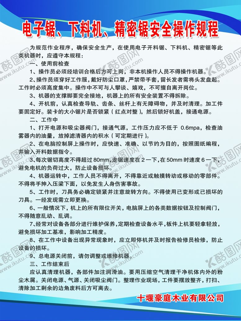 编号：89208710181359394340【酷图网】源文件下载-电子锯、下料机安全制度
