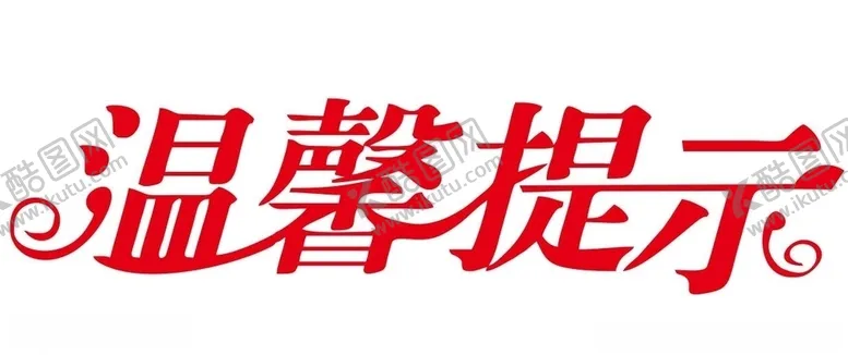 编号：39382504190351584769【酷图网】源文件下载-矢量温馨提示