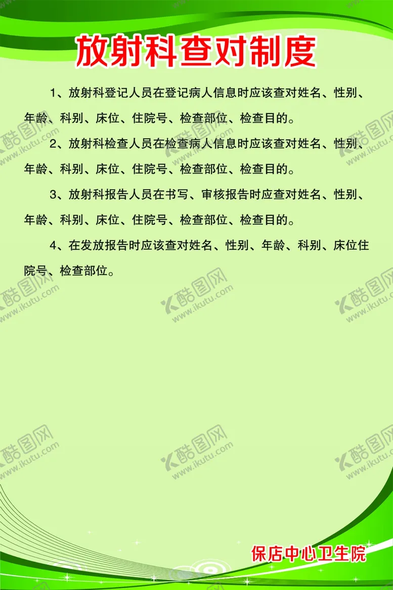 编号：11103002180606353755【酷图网】源文件下载-放射科查对制度