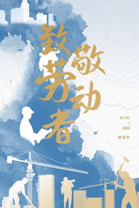致敬劳动节