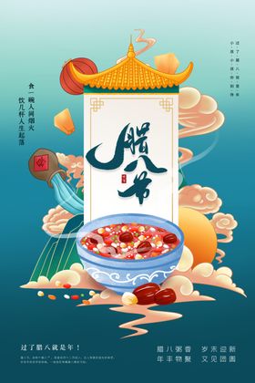 腊八粥海报