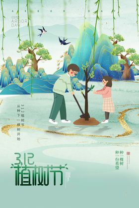 植树节海报宣传活动