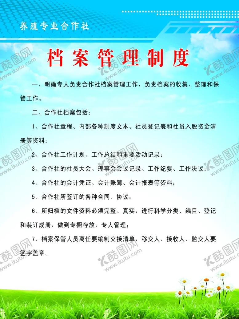 编号：33745502191701546635【酷图网】源文件下载-档案管理制度动物养殖制度