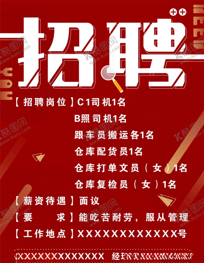编号：42150310171643429963【酷图网】源文件下载-招聘海报