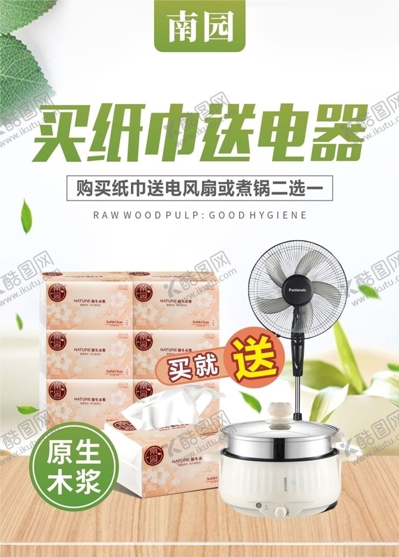 编号：56180304242232476172【酷图网】源文件下载-纸巾宣传图买一送一餐巾