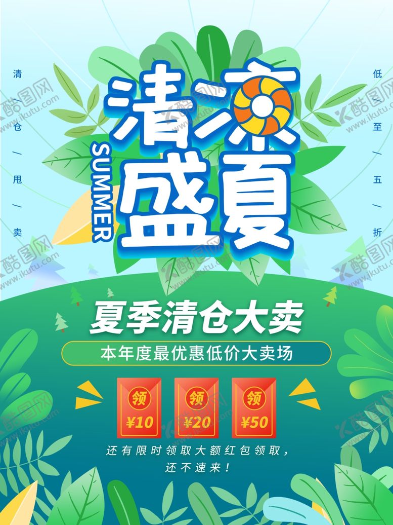 编号：88344610240456087929【酷图网】源文件下载-夏季促销