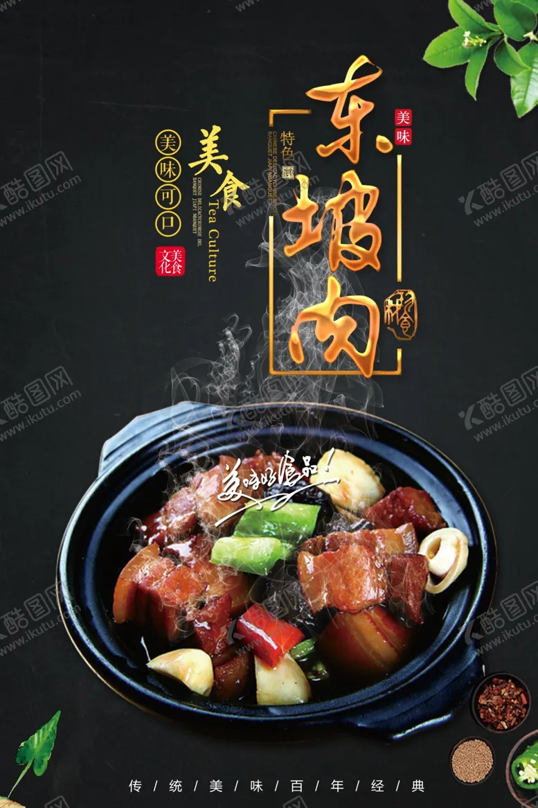 编号：44727106301356161052【酷图网】源文件下载-东坡肉