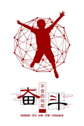 奋斗展板企业海报公司海报