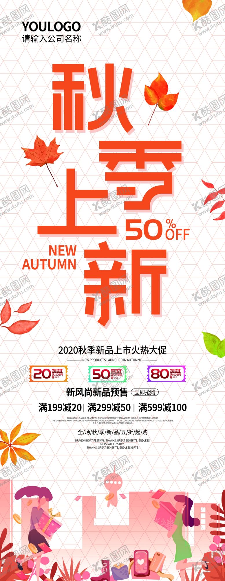 编号：95600606260202112874【酷图网】源文件下载-秋季上新