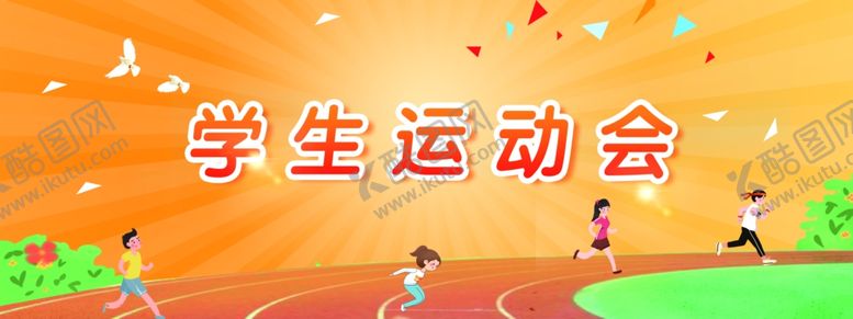 编号：76094205040357356371【酷图网】源文件下载-运动会背景