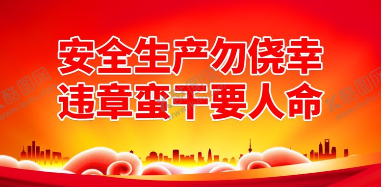 编号：55713701290858041241【酷图网】源文件下载-安全生产