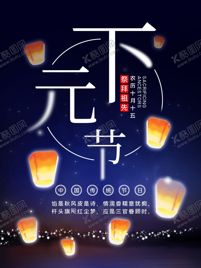 编号：35447310271410456227【酷图网】源文件下载-下元节