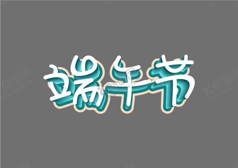 编号：53294901300207178344【酷图网】源文件下载-端午节