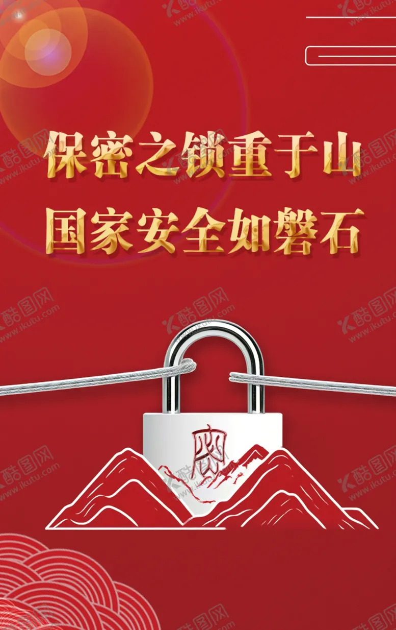 编号：41834801310331211318【酷图网】源文件下载-保密海报