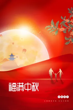 中秋节展板贺卡活动