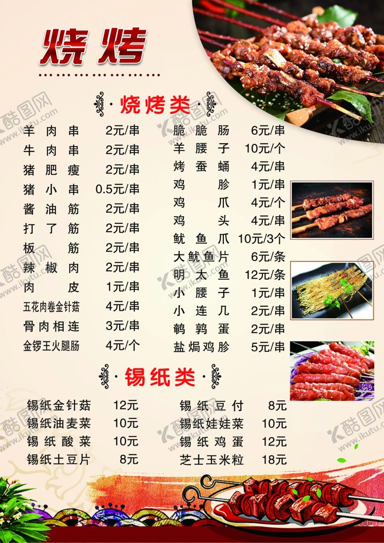 编号：69952410271543093053【酷图网】源文件下载-烧烤菜单