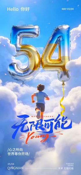 活力青春风五四青年节海报