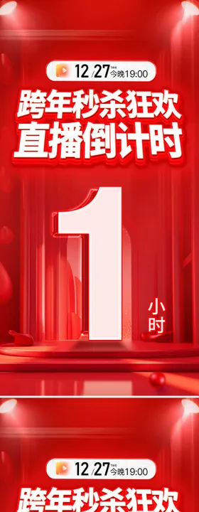 医美跨年直播秒杀活动主画面