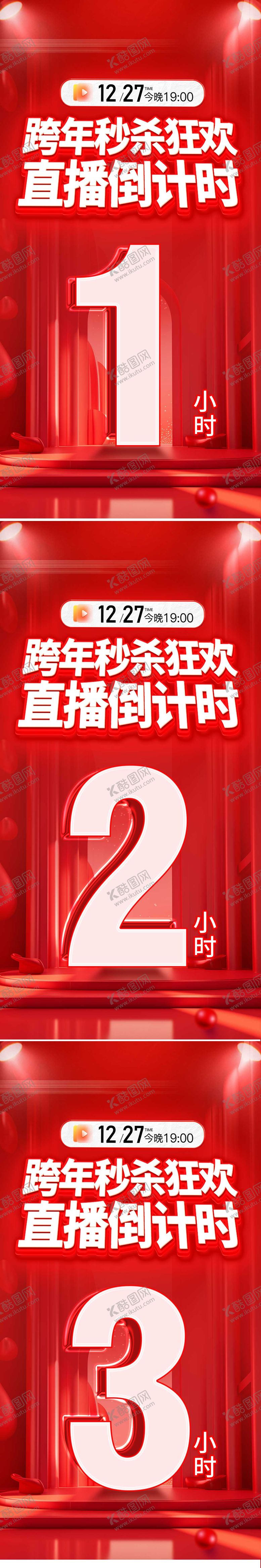 编号：30717210152245033116【酷图网】源文件下载-医美跨年秒杀直播倒计时海报