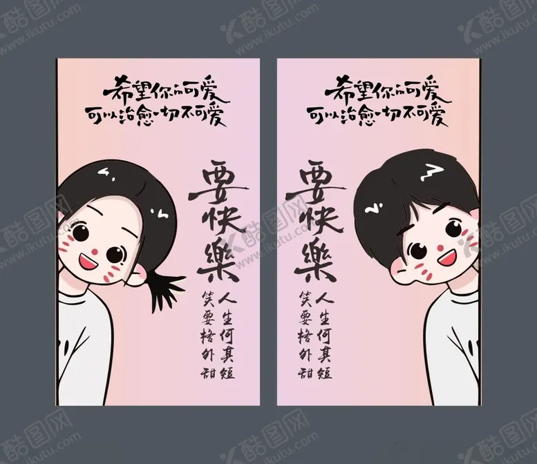 编号：77072002210716503932【酷图网】源文件下载-要快乐
