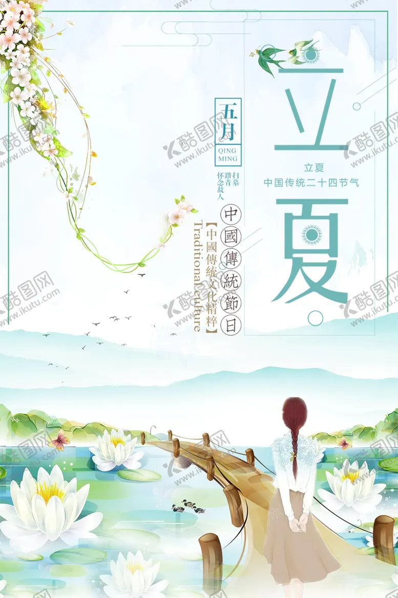 编号：64945606280442304386【酷图网】源文件下载-立夏