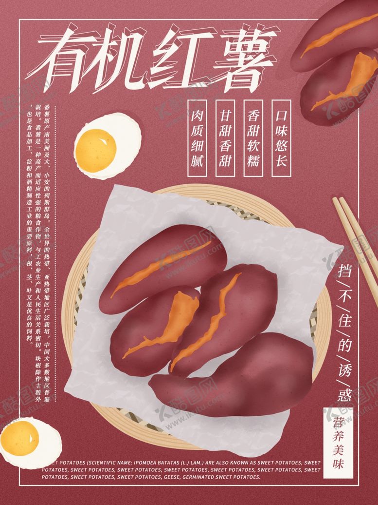 编号：41537710190836094145【酷图网】源文件下载-有机红薯