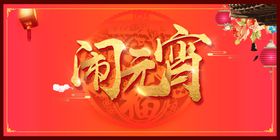 元宵节海报正月新年广告
