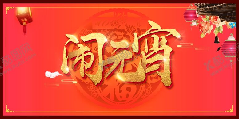 编号：38049206171416084058【酷图网】源文件下载-元宵节海报