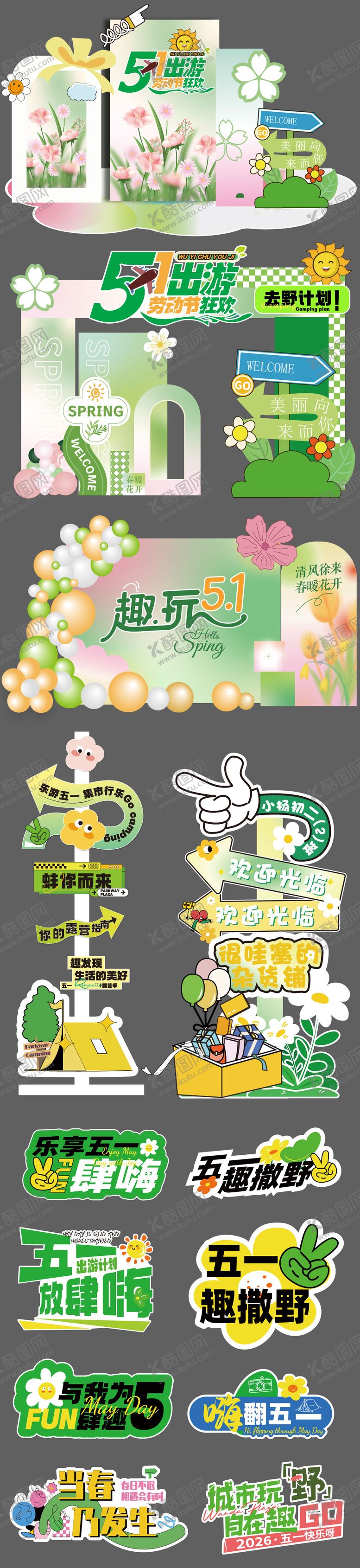 编号：70797104190211017458【酷图网】源文件下载-五一露营春日美陈