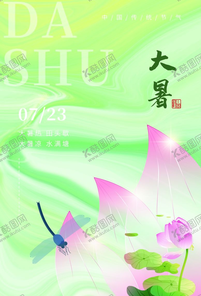 编号：97724005241525088679【酷图网】源文件下载-大暑海报