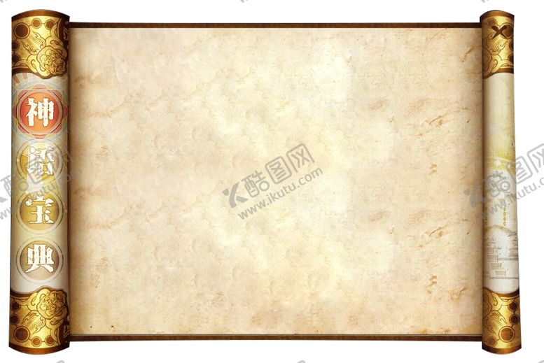 编号：68121504200224045247【酷图网】源文件下载-画卷卷轴