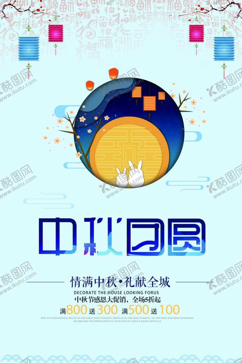 编号：51373109280409082092【酷图网】源文件下载-中秋节海报