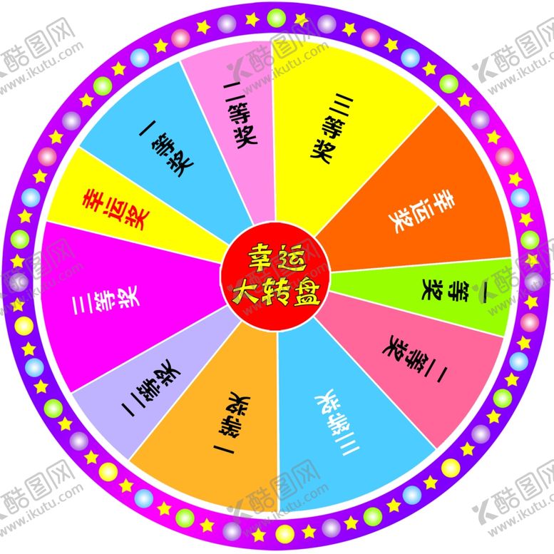 编号：28075103091454486318【酷图网】源文件下载-抽奖转盘