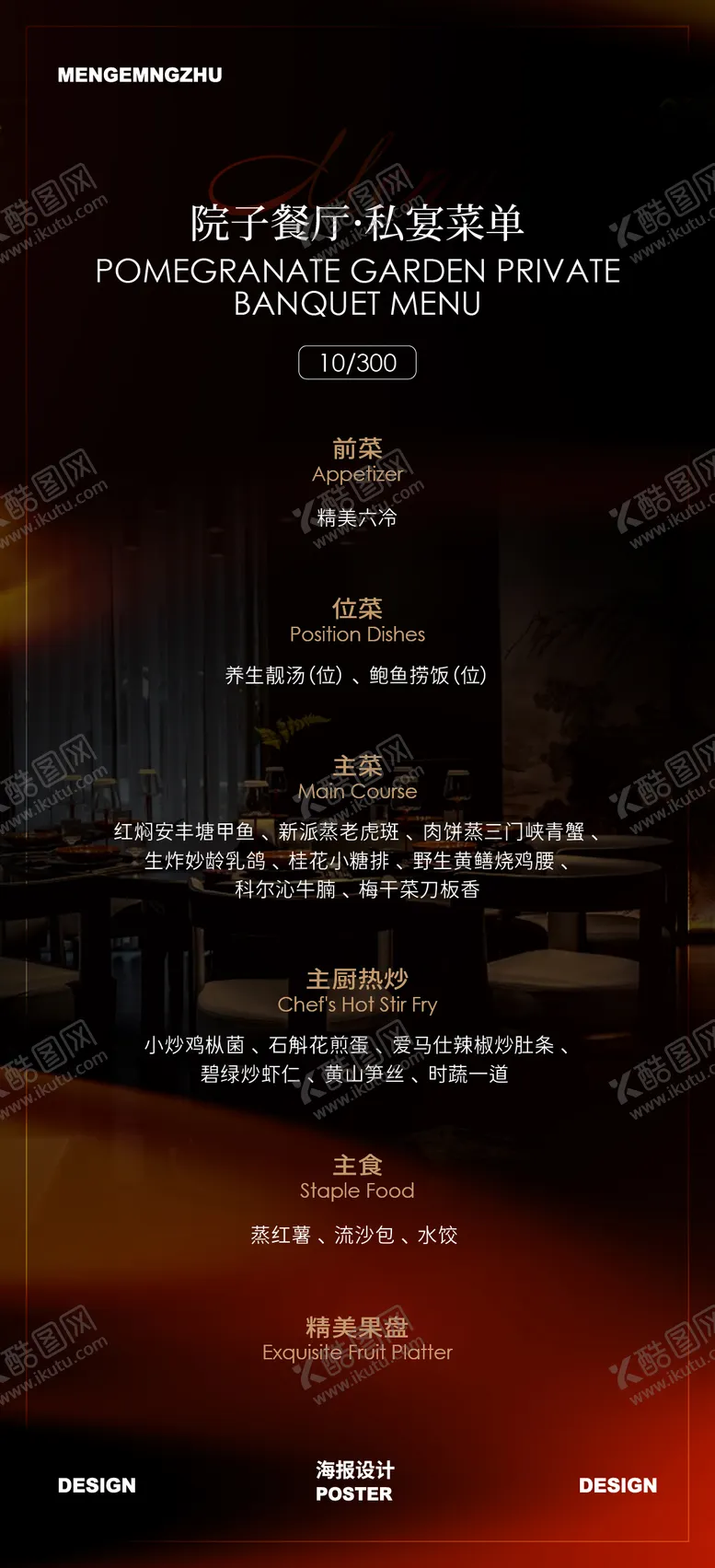 编号：88159904181725202810【酷图网】源文件下载-高级餐饮私宴菜单