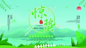惊蛰