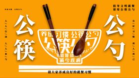 公筷公勺