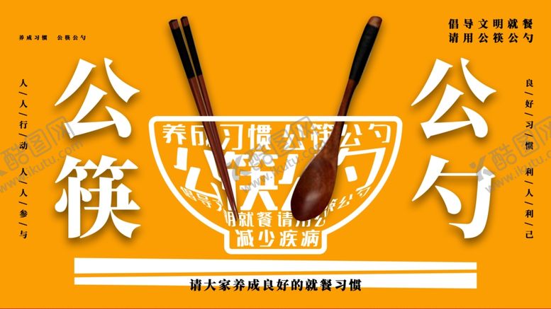 编号：84462105182136009986【酷图网】源文件下载-公筷公勺