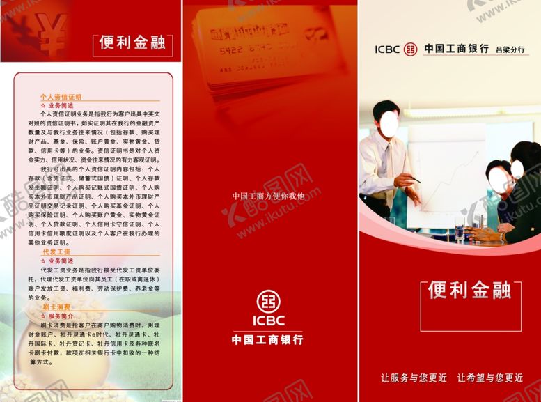 编号：65899610031342113223【酷图网】源文件下载-工商银行折页