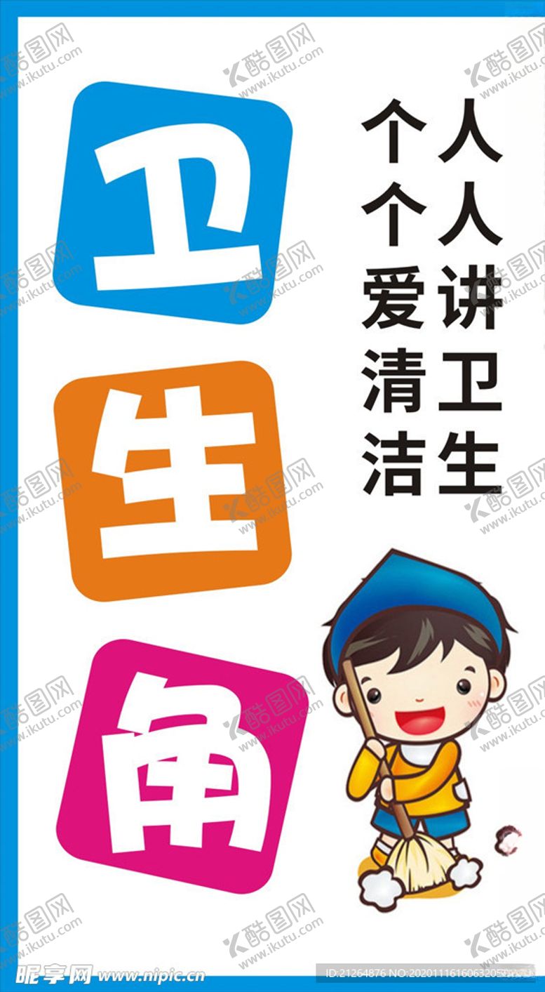 编号：62472906231501379596【酷图网】源文件下载-卫生角